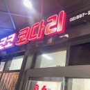 코코코다리 이미지