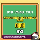 1등중흥공인중개사사무소 | 다정동 가온6단지중흥S-클래스센텀시티 605동 매매 9억 다정가온TOP공인중개사사무소