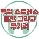 [학업 스트레스, 불안 그리고 무기력] 학업 스트레스, 시험 불안, 무기력, 청소년 상담, 강남사회성센터, 한국아동청소년심리상담센터 이미지