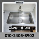 금천아트빌 | 서울 사각싱크볼교체 맞춤설치로 만족도100%