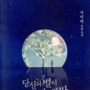 기영주유소 | [미스터리 소설] 서미애 - 당신의 별이 사라지던 밤 후기
