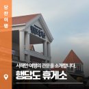관문주유소 | 서해안 여행의 관문 당진 행담도 휴게소를 소개합니다.