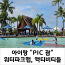 괌 PIC (괌 피.아이.씨)&#34; 워터파크/수영장, 펀파크 이용 후기 - 비치타올/비치가운, 구명조끼, 액티비티 등