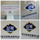 강북초등학교 | 대구강북초등학교 아크릴사회대 제작 깔끔한 디자인 너무 이뻐요.