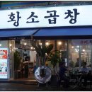 우리황소곱창 이미지