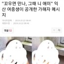 꼬우면 만나, 그때 니 애미&#34; 익산 여중생이 공개한 가해자 메시지 이미지