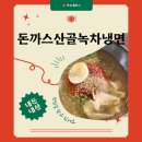 산골식당 | [ 식당 ] 돈까스산골녹차냉면… 내돈내산 후기