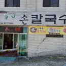 산내들내손칼국수