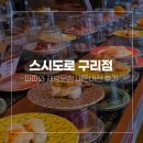 검배로 | 구리 스시도로 파파와 재방문한 내돈내산 후기 (2026년 6월)