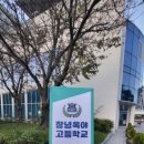 창녕옥야고등학교 이미지