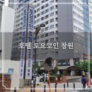 둘리PC | 창원 토요코인 호텔 일주일살기 한달살기 등산여행 숙소 후기
