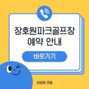 골프장둘레길 | 이천 장호원파크골프장 예약 전화번호 이용방법 요금 운영시간 휴장일