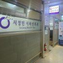 서정민이비인후과의원 이미지