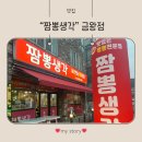 짬뽕생각 금왕점 | [음성 금왕 짬뽕맛집] 짬뽕생각 육짬뽕·육짬뽕밥 솔직후기