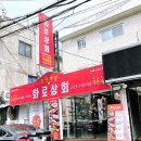 화로상회수유점 이미지