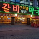 춘천골닭갈비막국수 이미지