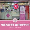 365역삼역약국 이미지