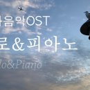 영화음악 OST 10곡 - 첼로&피아노 ] 노팅힐,닥터지바고,티파니에서 아침을,여인의 향기,싱잉인더레인,시네마천국.... 이미지