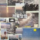 미연네 칼국수 | [묵호] 묵호역에서 가까운 아기자기한 감성소품샵 “끼룩상점” 방문 후기