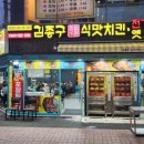 김종구식맛치킨·옛날통닭 네이버블로그