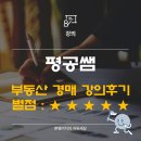8-2 부동산 경매컨설팅 전문가과정 | 평공쌤 부동산경매 강의 후기, 10만원으로 1억짜리 인사이트를 얻었다. 새롭게 개설한 지역분석 강의 추천