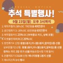 추석 특별행사~ 9월 23일(월) 오후 3시까지!! 이미지