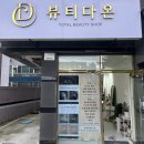 대구 동구 반야월역 속눈썹펌 뷰티다온 손상없는 노글루영양펌 후기