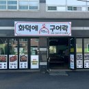 화덕에구어락 이미지