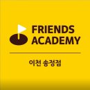 프렌즈 아카데미 이천송정점 이미지