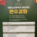 고려수지침학회 부산지회 | 2024 대한노인병학회 영남지회 연수강좌 _ 1