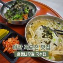 길국수 | 아산 곡교천 맛집 은행나무길 국수집 내돈내산 솔직후기