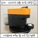 모카소오 | 네스프레소 버츄오팝 언박싱, 사용후기(+캡슐구매, 사은품)