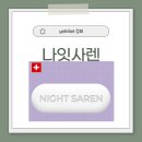 보라약국 | 나잇사렌 효과, 부작용, 가격, 내돈내산후기, 복용법