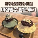 쑥향 | 파주 운정 이정원 이정빙수 후기 — 쑥향 가득한 여름빙수 맛집 / 요리바리의 방문 기록