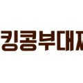 킹콩부대찌개 다산신도시점 이미지