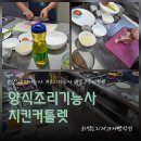 그램치킨 - 은평구 역말로 137-1 | 진주 최쌤요리제과제빵학원 양식조리기능사 오후반 치킨커틀렛 실습 후기