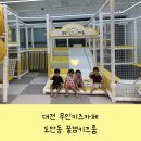 도안동자동차관련시설 | 대전 무인키즈카페 &#34;도안동 꿀잼키즈룸&#34;방문 후기!