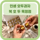 천안호두유통센터지점 | [양주 디저트] 복호두 옥정점 신메뉴 솔직후기/ 천안호두 과자보자 훨씬 맛있는/ 앙버터호두과자 추천...