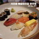 훈우영 | 서초동 예술의전당 훈우영 - 스시 코스 후기