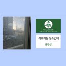 이호 | 이호이동 청소업체 클린셉, 이사 입주 외창청소 현장 후기