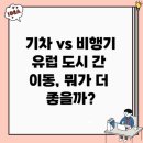 기차 vs 비행기 – 유럽 도시 간 이동, 뭐가 더 좋을까?