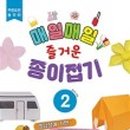 즐거운 매일 이미지