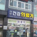 이원건강의료기가경점