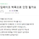 중3 아들 딥페이크 학폭으로 인정 될까요? 이미지