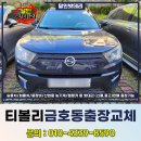 쌍용카써비스 | 광주배터리 할인매장 추천 쌍용 티볼리 금호동 출장 교체