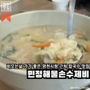 민정칼국수 | 경북 영천시 | 비오는날 가기 좋은 영천시청근처 칼국수맛집, 민정해물손수제비