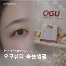 오구오구 | 남천/광안리 속눈썹 펌 맛집 오구뷰티 속눈썹 펌 후기