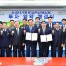 장성군-쿠팡로지스틱스서비스 유한회사, ‘장성 서브허브’신설 투자협약 체결