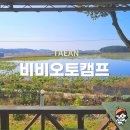비비오토캠프 | 태안 카라반 찾는다면 비비오토캠프 탁 트인 호수뷰 예술이예요