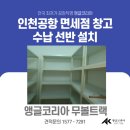 신세계파주만다리나덕 | 인천앵글 인천공항 제2터미널 면세점 매장 창고 맞춤형 무볼트랙 앵글 선반 시공 후기